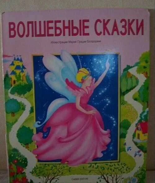 Розовая книга сказок. Большая книга сказок. Голубая книга сказок. Розовая книга сказок 1998. Сказку про розового