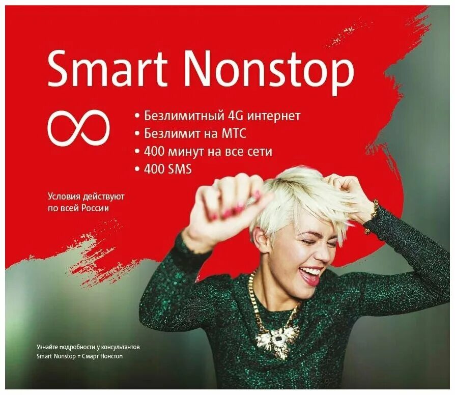 Мтс нон стоп. Тариф мтс смарт нон стоп. Мтс смарт нон-стоп. Смарт сотовый оператор первый. Тариф смарт нон стоп.