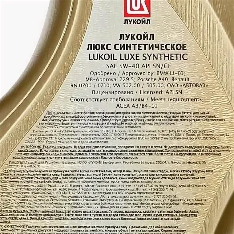 Лукойл люкс синтетическое sae 5w 40. Лукойл люкс 5w40 допуски. моторное масло лукойл этикетка. моторное масло лукойл люкс синтетическое sn/cf 5w-40 1 л. масло лукойл 5w40 синтетика допуски.