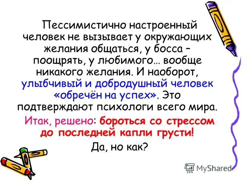 Пессимистичный человек