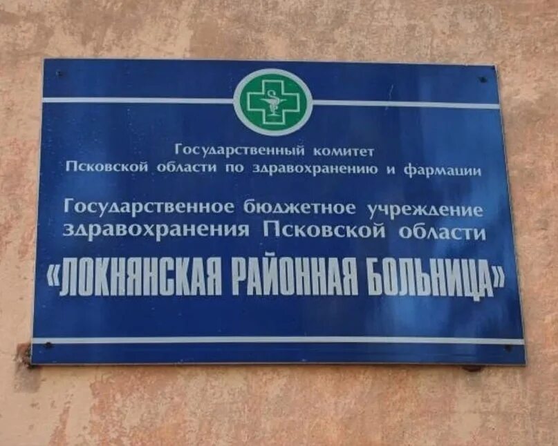 Государственные учреждения здравоохранения псковской области