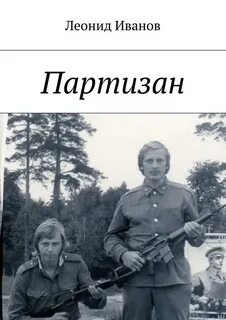 Аудиокнига про партизан