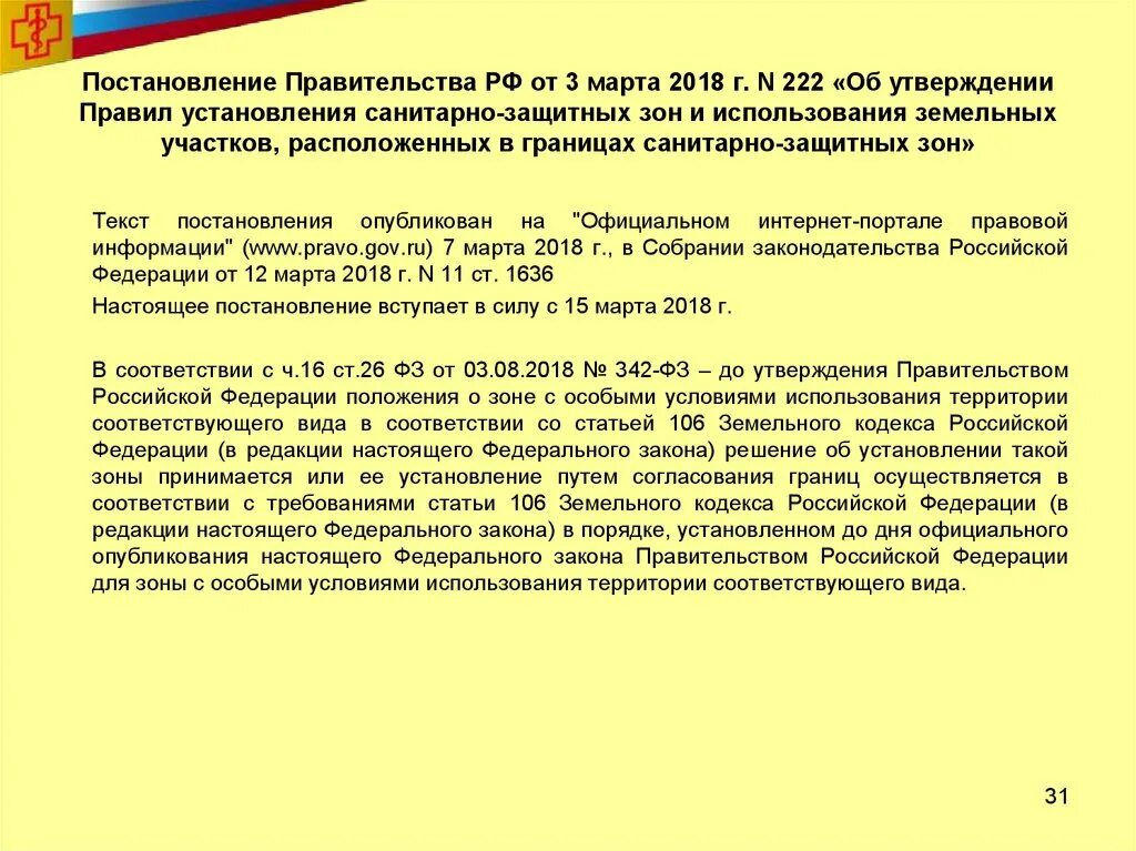 Постановление рф 222 от 03.03 2018