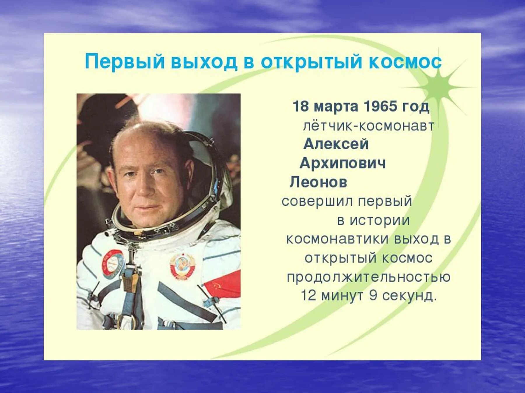 Первый человек в открытом. Алексей архипович леонов в космосе для 1 класса. леонов выход в открытый космос. кто первый вышел в космос алексей леонов. первые космонавты леонов.