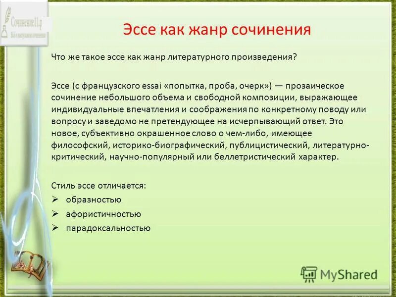 Научное публицистическое сочинение небольшого размера. Жанры сочинений. Эссе как Жанр сочинения. Сочинение по эссе. Эссе как Жанр литературного произведения.