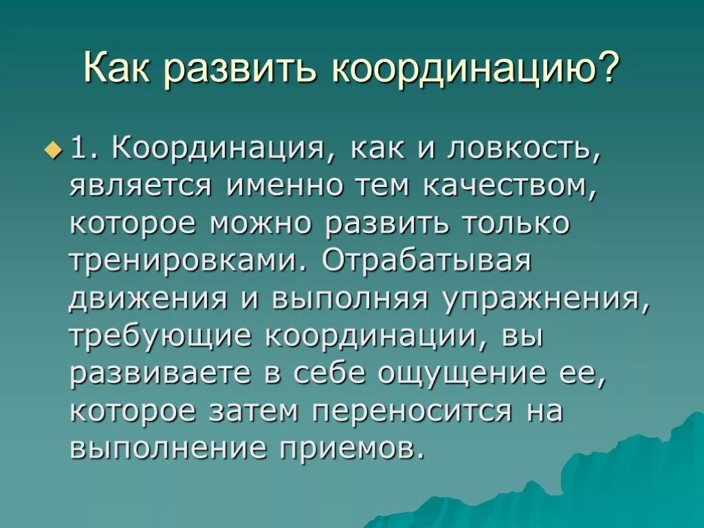 Понятия координации. Факторы способствующие возникновению пролежней. Координация движений. Развитие координационных способностей. Развитие координационных способностей презентация.