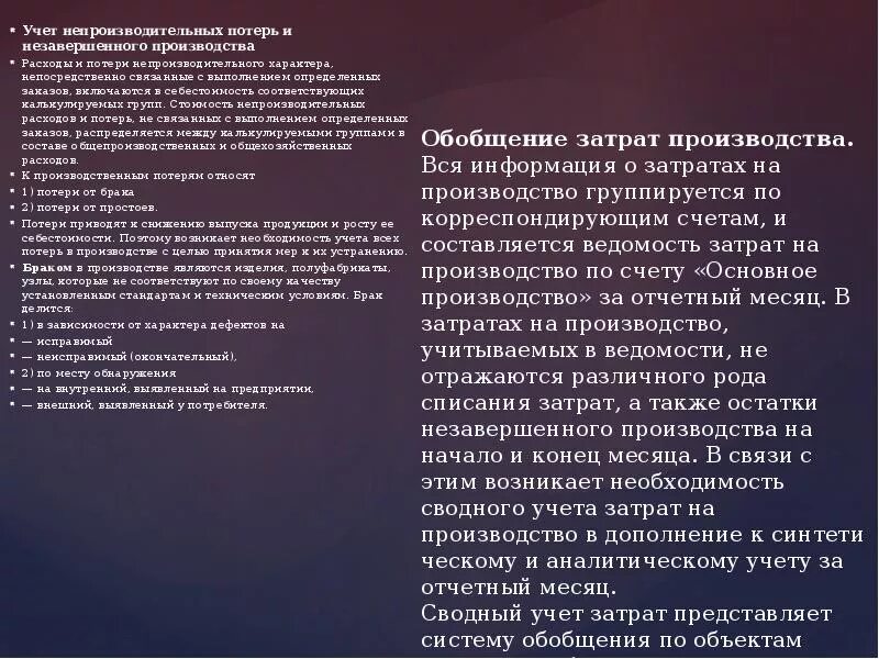 Списываются окончательные потери от исправимого брака. Списаны потери от брака. Учет потерь от брака в производстве проводки. Учет потерь от брака. Виды бережливого производства.
