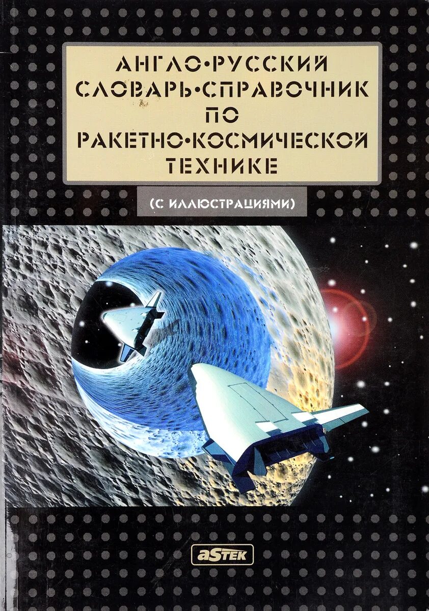 Введение в ракетно-космическую технику книги. Учебники по введению в ракетную технику. Справочник космонавтика. Книга космическая техника. Космическая техника книги.