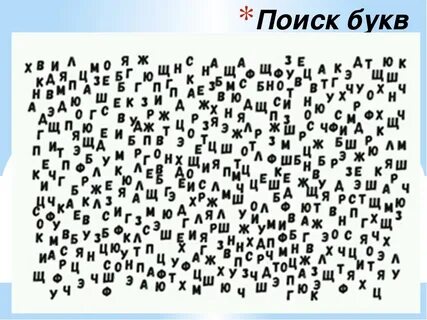 Найти буквы в тексте 1 класс