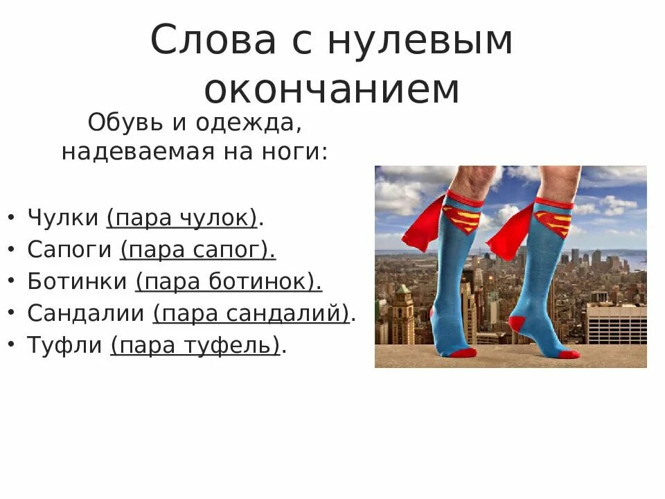 Носок или насок. Чулок носков туфель. Чулок носков сапог. Пара ботинок сапог чулок. Нет сапог.