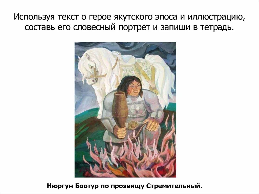 Эпос народов россии 5 класс однкнр. Словесный портрет Нюргун Боотур. Словесный портрет нюруна Ботура. Словесный портрет героя якутского эпоса. Словесный портрет Нюргун Боотур стремительный.