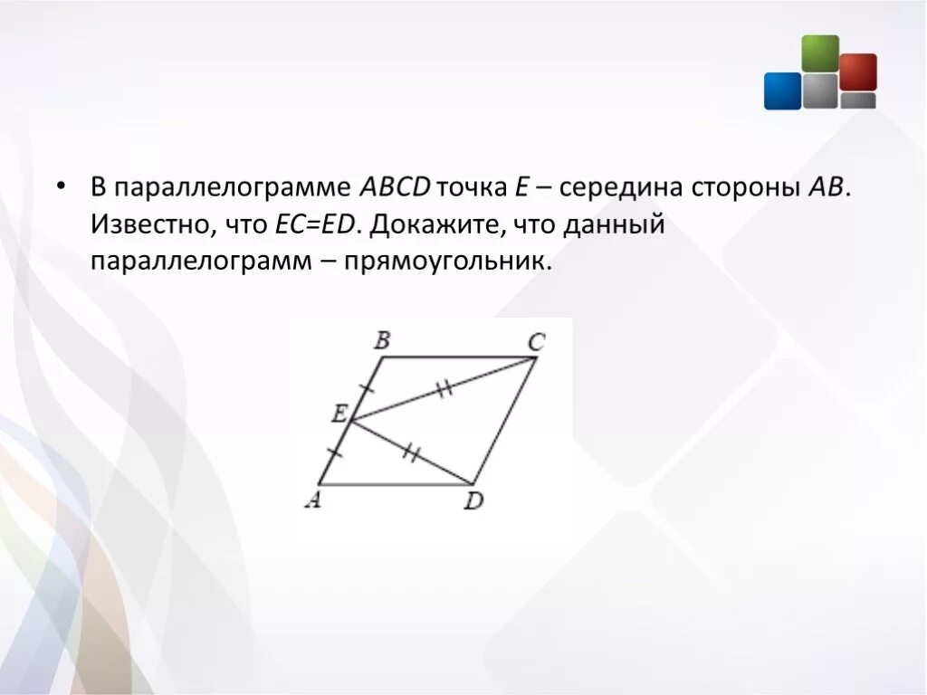 Известно что abcd. Параллелограмм точка середина стороны. Параллелограмм ABCD. В параллелограмме точка е середина стороны. Середины сторон.