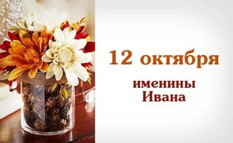 У кого именины 1 октября