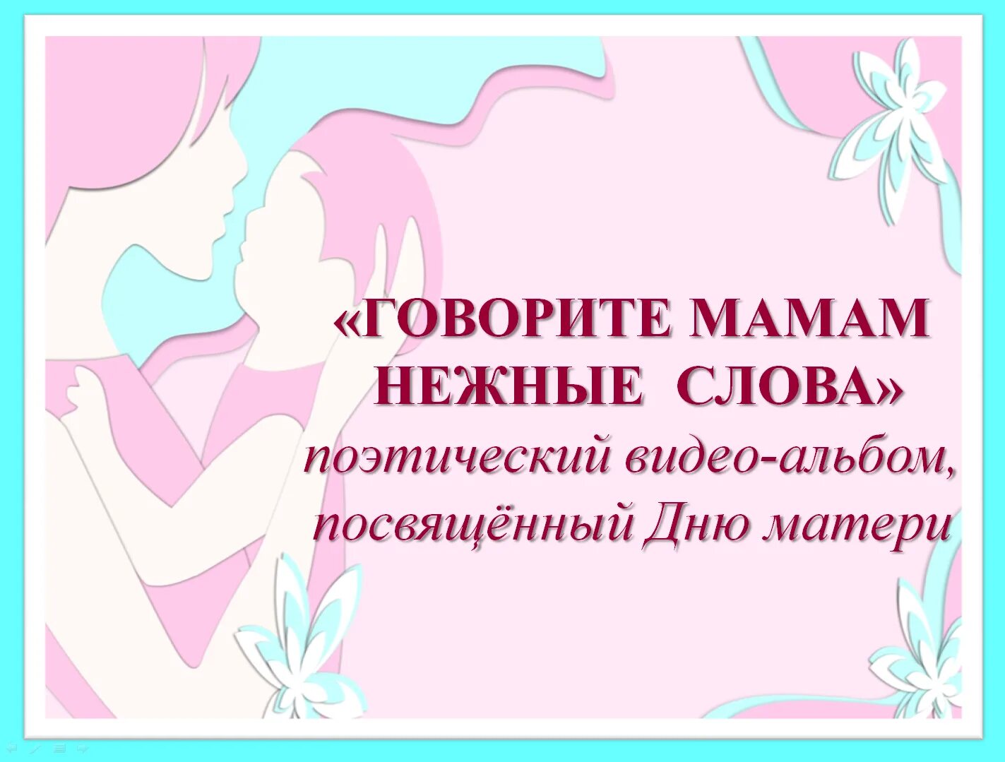 Самое ласковое слово мама. Нежные слова для матери. Говорите мамам нежные слова. Картинка говорите мамам нежные слова. Ласковые слова для мамы.