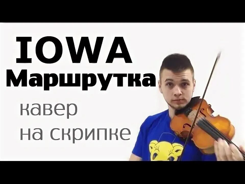 Кавер на скрипке. Кавер версии на скрипке. Маршрутка Iowa текст.