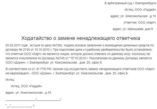 Кто является надлежащим ответчиком. Ходатайство от ответчика ненадлежащий ответчик. Ходатайство о смене ответчика образец. Ходатайство о замене ненадлежащего истца. Ходатайство о смене ненадлежащего ответчика.