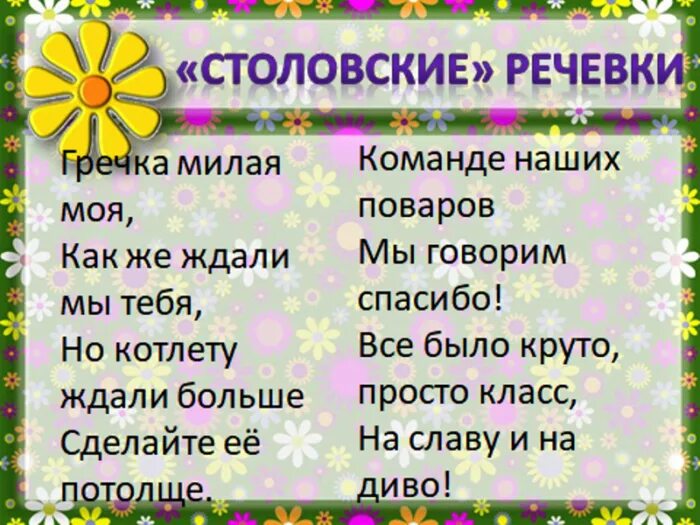 Кричалки в столовую. Кричалки в столовую для лагеря. Кричалки для столовой в лагере. Речевка в столовую. Короткая речевки