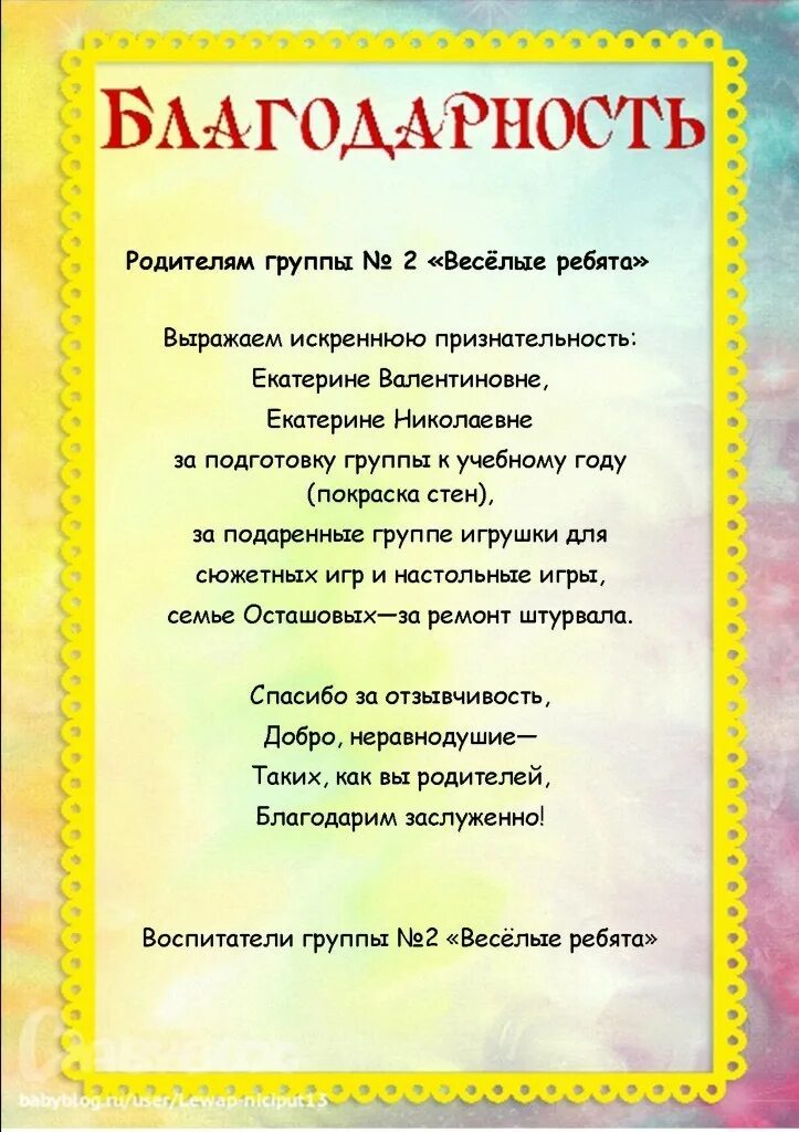 Благодарность родителям за подарок. Благодарность родителям за поздравления. БЛАГОДАРНОСТБ родитедям воспитанников з. Благодарность за поздравления для родителей.