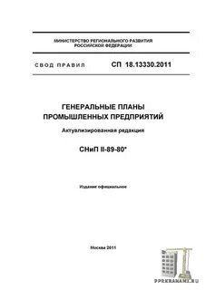 Сп генеральные планы промышленных