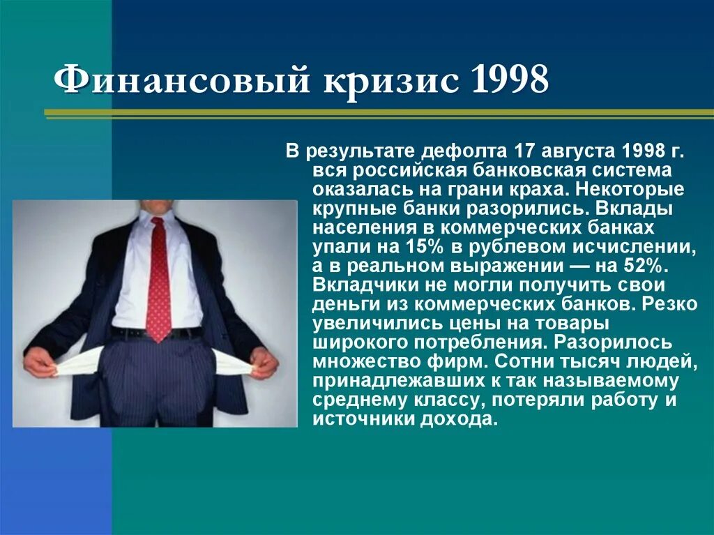 Финансовый кризис в России 1998. Кризис 1998 дефолт. 1998, Август – дефолт, финансовый кризис. Причины финансового кризиса 1998 года в России. Результаты 1 августа