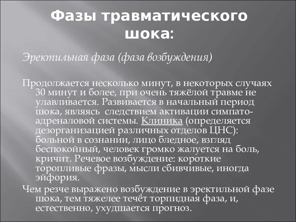 Торпидная фаза характеризуется. Клиника торпидной фазы травматического шока. Эректильная фаза травматического шока. Две фазы травматического шока. Таблица травматический ШОК фазы торпидная и.