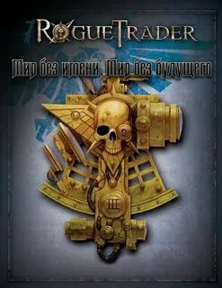 Rogue trader корабельное святилище булава