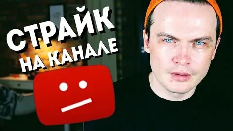 Получил страйк
