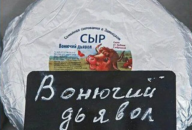 Вонючий сыр. Сыр вонючка. Сыр прикольный. Пахучие сыры. Сильно пахнущий сыр