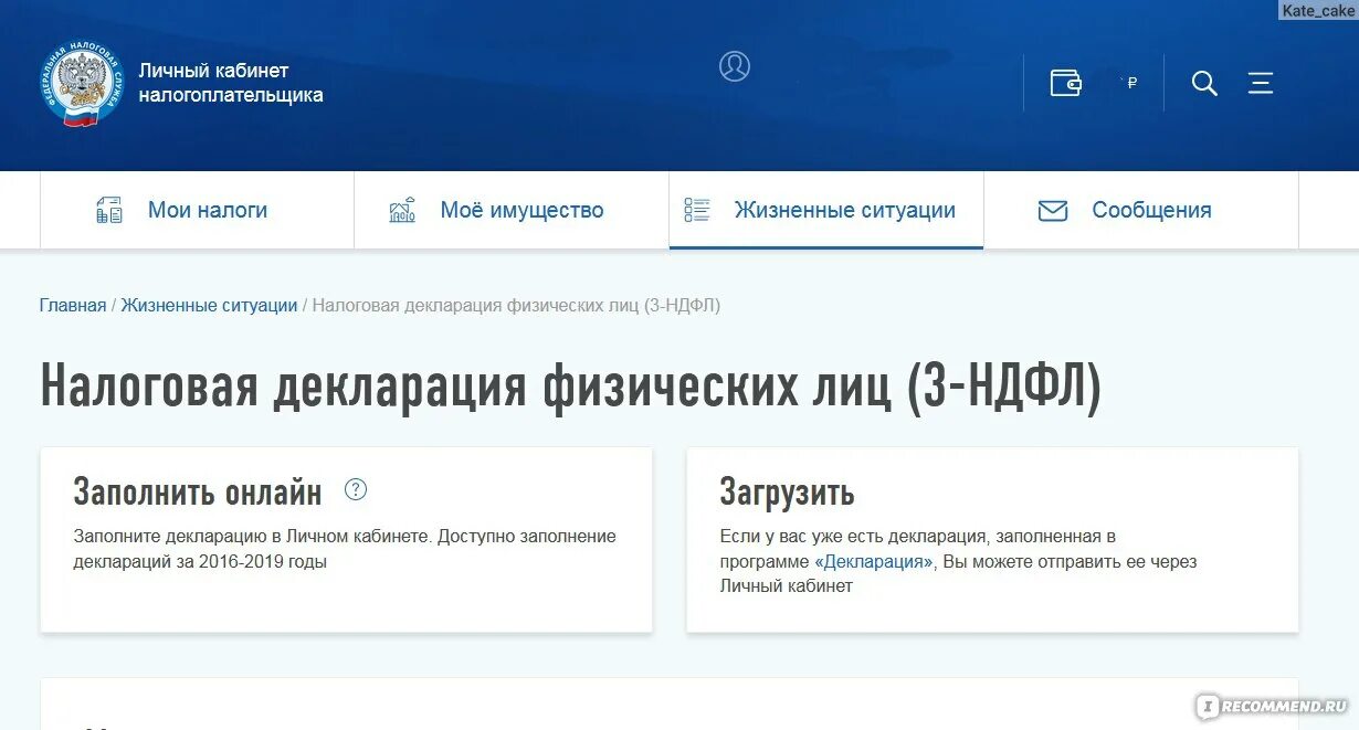 Налог ру инструкция. Как заполнить декларацию 3 НДФЛ В личном кабинете налогоплательщика. Декларация 3-НДФЛ В личном кабинете. Декларация через личный кабинет. Декларация через гличныйкабинет.