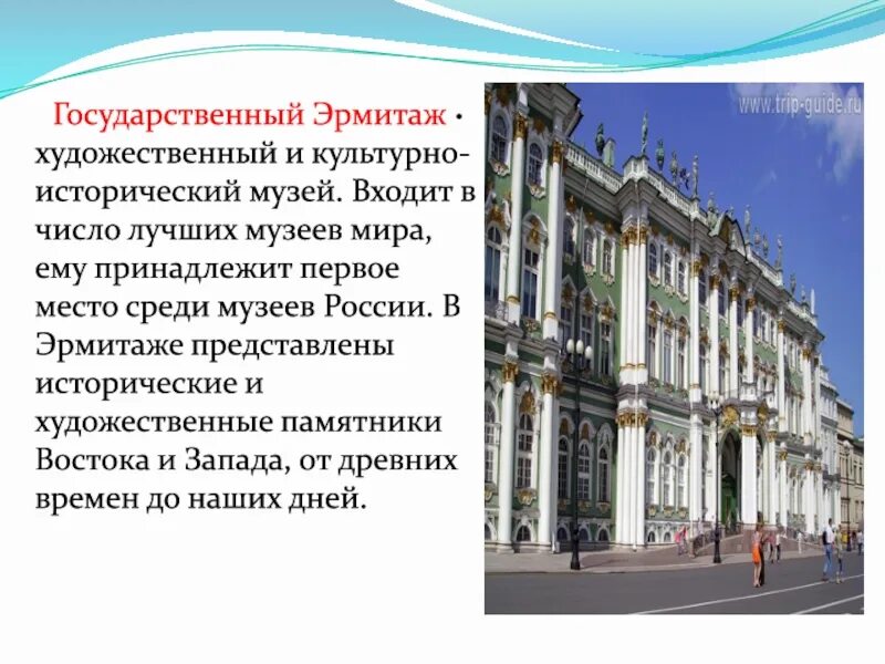 Эрмитаж сообщение кратко. Рассказ о музее эрмитаж санкт-петербурга. музей эрмитаж в санкт-петербурге доклад. эрмитаж санкт-петербург 2 класс окружающий мир. рассказ о музее эрмитаж.