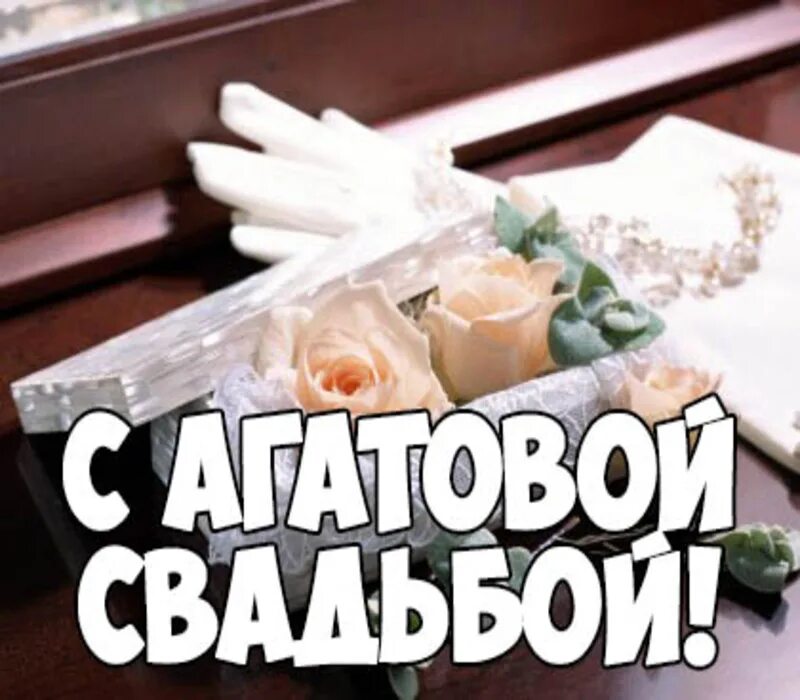 Поздравление с агатовой свадьбой. Открытки с агатовой свадьбой. Агатовая свадьба поздравления. Поздравление с агатовой годовщиной свадьбы.