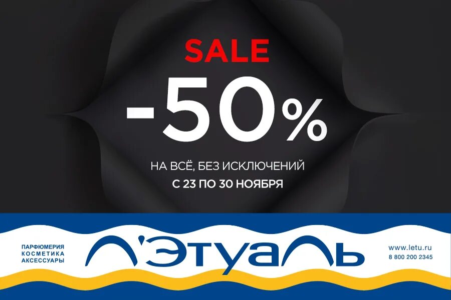 Лэтуаль 50. Летуаль sale. Летуаль -50%. Скидка. Реклама летуаль 2020.