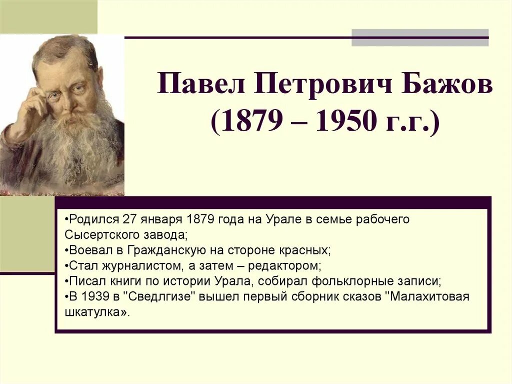 Бажов биография 5 класс литература. П П Бажов автобиография.