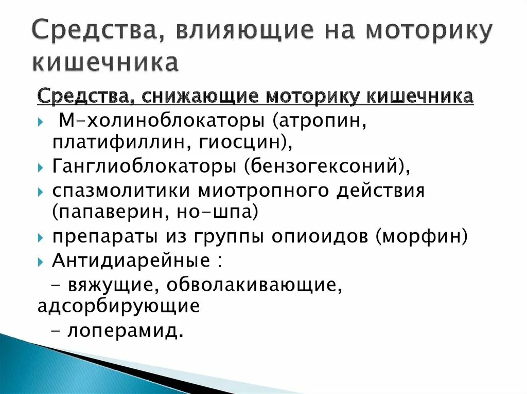 Усиленная моторика кишечника. Препараты снижающие моторику кишечника. Препараты улучшающие тонус кишечника. Средства влияющие на моторику кишечника. Препараты влияющие на моторику кишечника.