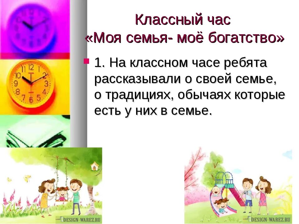 Семья классный час 6 класс. Классный час моя семья. Моя семья мое богатство классный час. Семья классный час. Я И моя семья классный час.