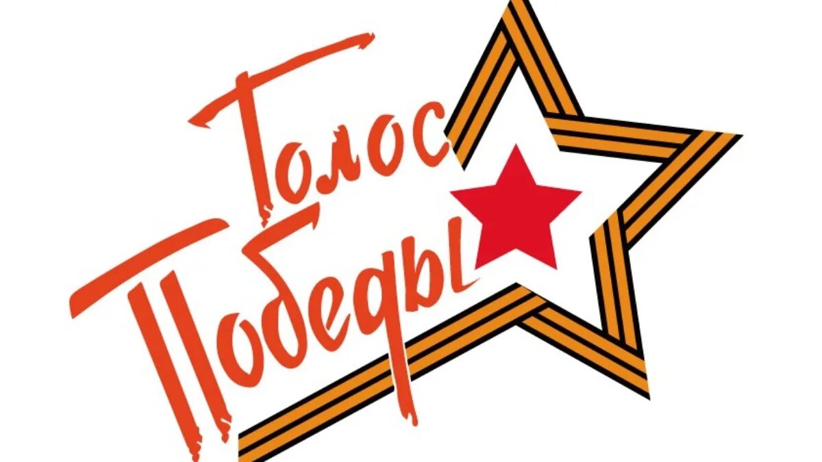 Голоса победы звезда. Голоса победы картинка. Голос победы конкурс. Голос победы. Всероссийская акция голос победы.