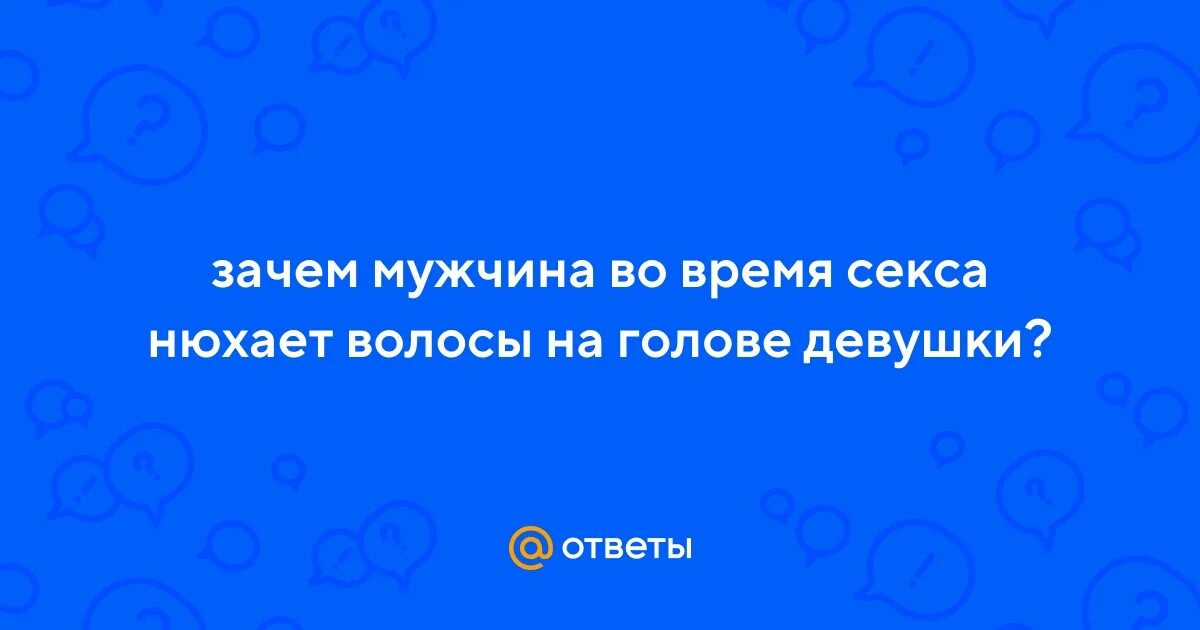 Почему у мужчины во время акта