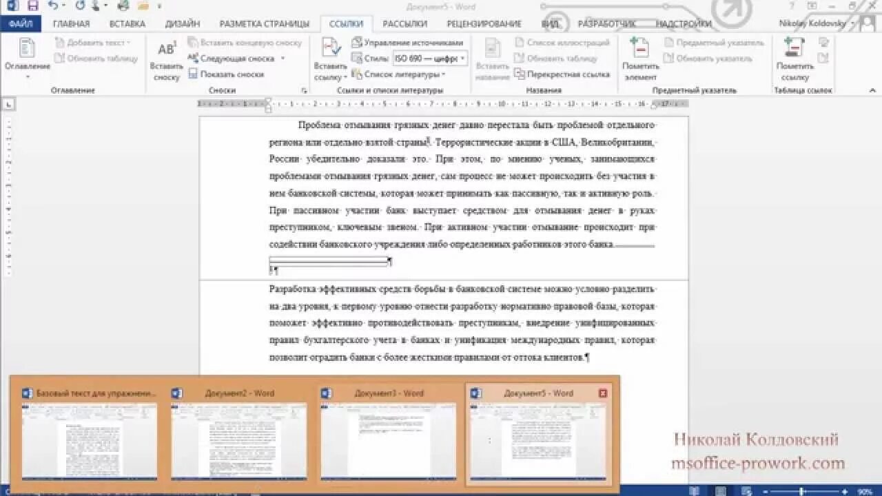 Как делать сноски в ворде в курсовой. Концевые сноски в Ворде. Сноски в курсовой. Как удалить концевую сноску. . Колонтитулы и сноски.