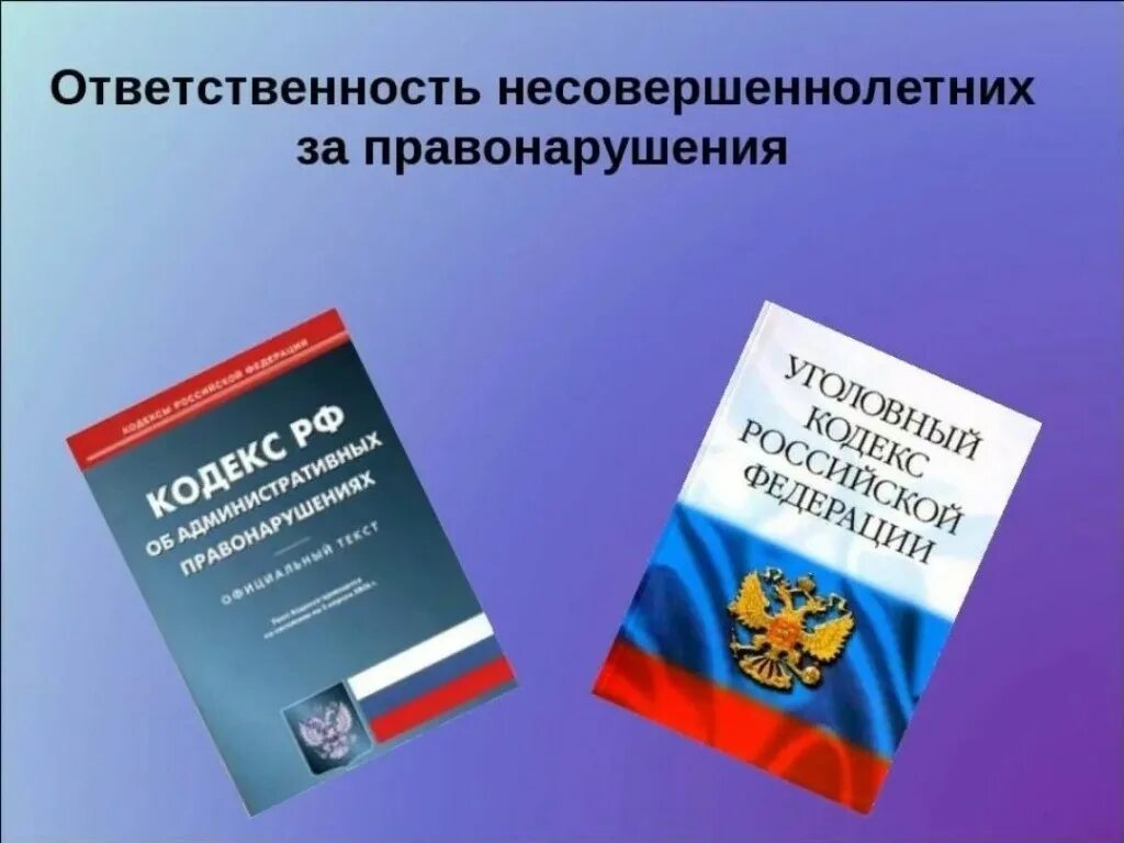 Профилактика административных правонарушений. Ответственность несовершеннолетних. Ответственность несовершеннолетних за правонарушения. Уголовная и административная ответственность несовершеннолетних. Административные правонарушения несовершеннолетних.