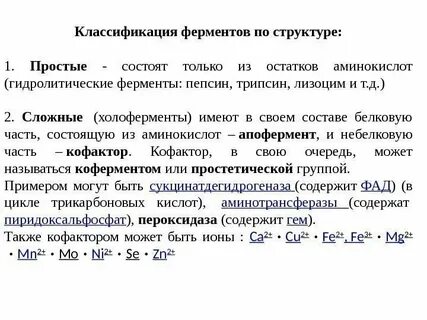Приведите примеры известных вам ферментов