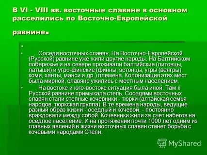 Колонизация великой русской равнины славянскими народами