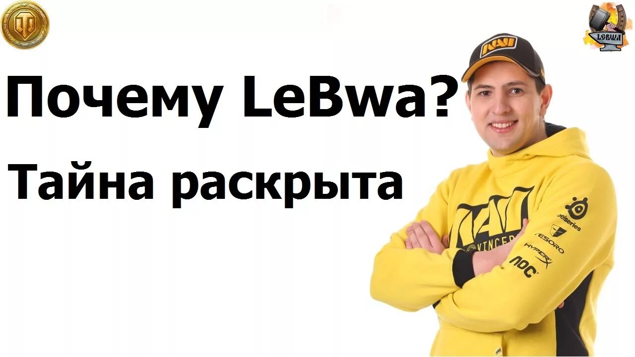 Левша wot. Дима левша. левша стример. левша киберспортсмен.