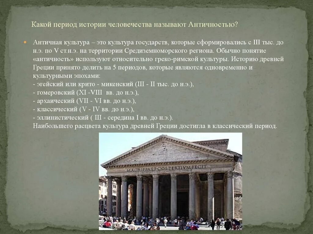 Античность временные рамки в искусстве. Античность как историко-культурный тип. Культурные термины античности. Древняя греция презентация. Понятие античной культуры.