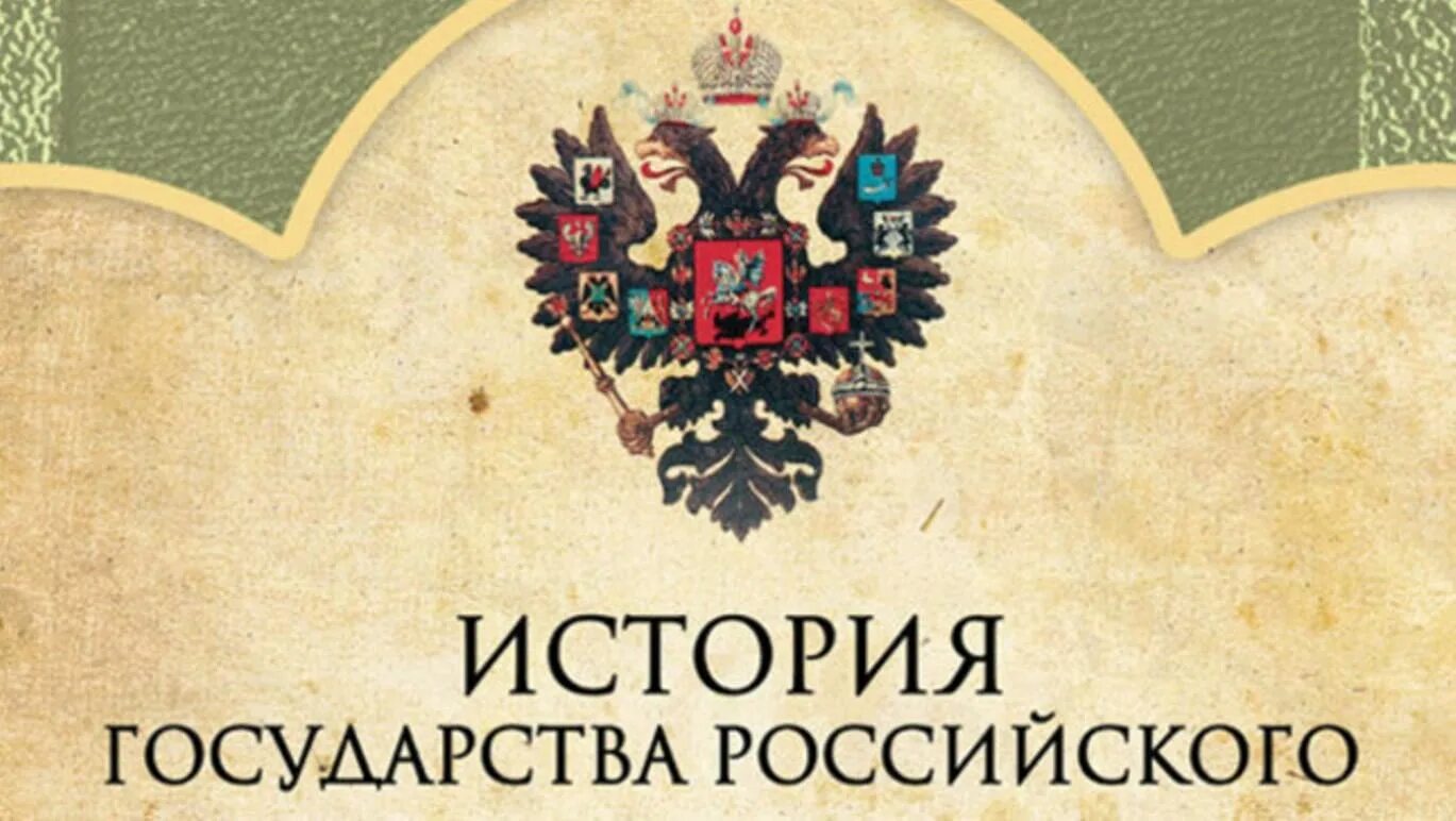 История государства российского. Карамзин история государства российского. История России картинки.