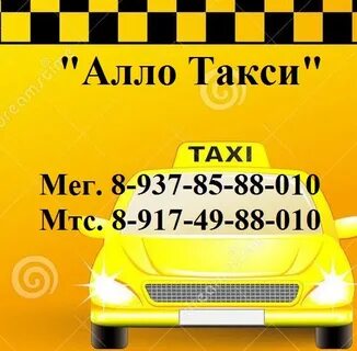 Алло такси урюпинск