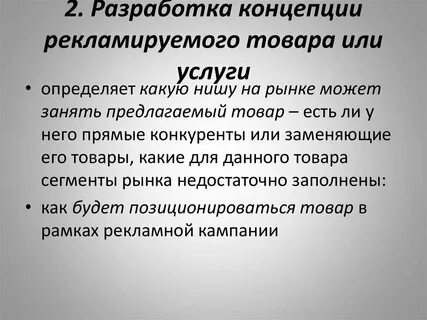 Концепция рекламы