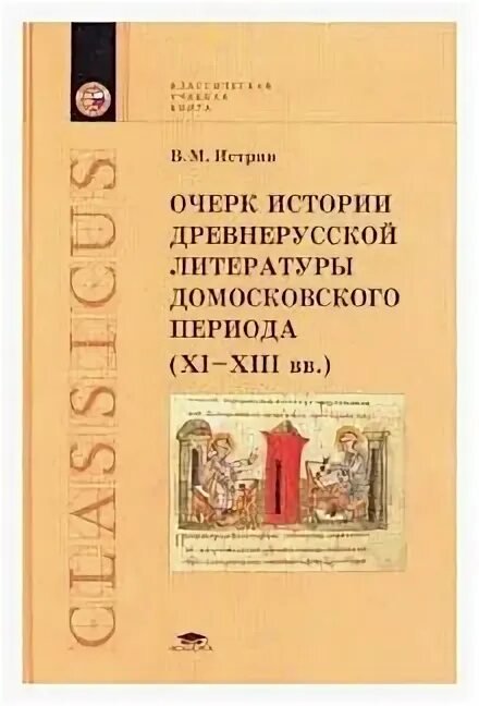 История древней руси периоды. История древней Руси учебник. С Древнерусская литература.. Литературоведение Древнерусская литература. Периоды древнерусской литературы.