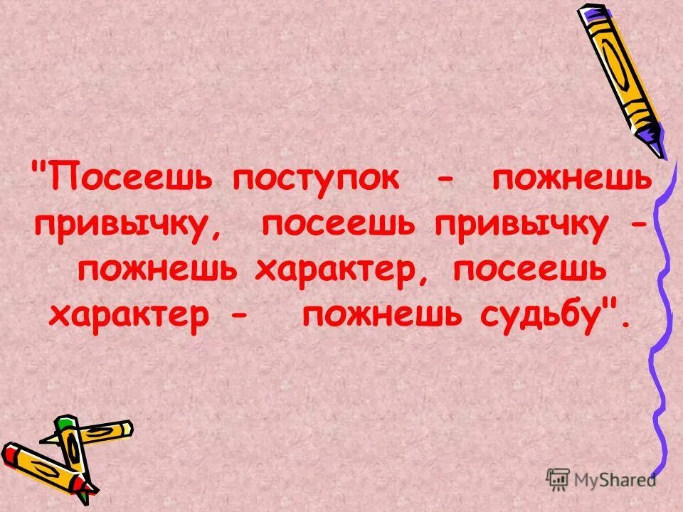 посеешь привычку пожнешь характер. посеешь привычку пожнешь характер посеешь характер пожнешь судьбу. фпосеец привычкупожмешь. посеешь привычку пожнешь характер посеешь характер. посеешь привычку вырастишь характер.