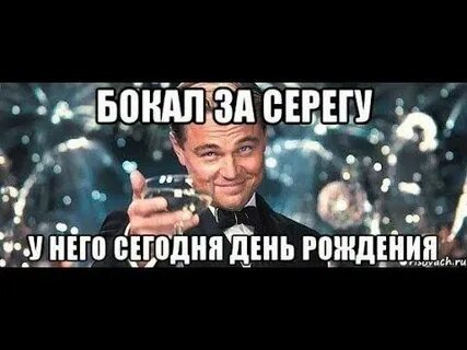 С днем рождения серега видео