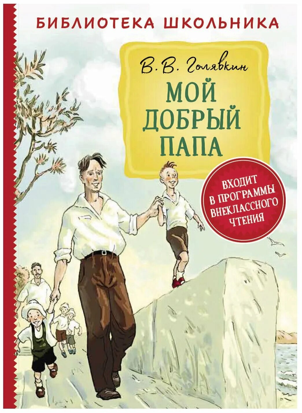 Отцов писатель рассказ. Голявкин мой добрый папа книга. Голявкин в. "мой добрый папа".